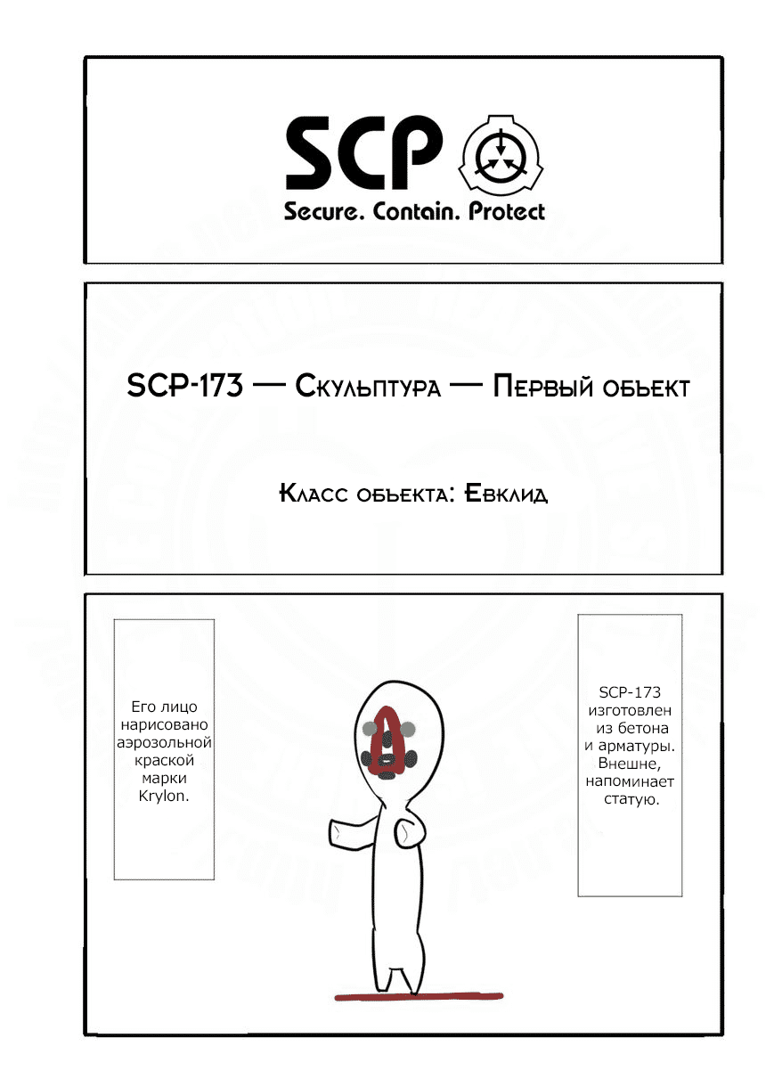 Вкратце об объектах SCP читать онлайн, 1 стр.